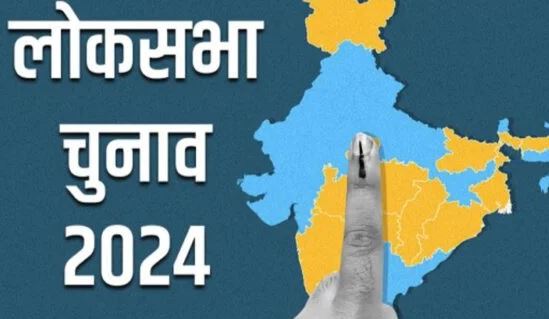 लोकसभा चुनाव 2024- आज 83,37,914 मतदाता करेंगे 55 प्रत्याशियों का भाग्य तय , चार जून को होगी मतगणना 