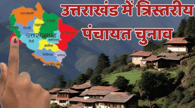 उत्तराखंड: ग्राम पंचायतों का कार्यकाल समाप्त, अब प्रधान हुए पूर्व प्रधान और प्रधान पति हुए पूर्व प्रधान पति