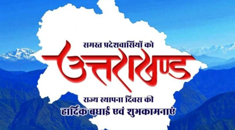 उत्तराखंड का 25वें वर्ष में प्रवेश: जानें इसका इतिहास, महत्व, एवं इससे जुड़े कुछ रोचक फैक्ट