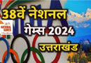 राष्ट्रीय खेलों में स्वर्ण पदक लाने वाले खिलाड़ियों को नौकरी देगी उत्तराखंड सरकार, इनाम राशि भी की दोगुनी