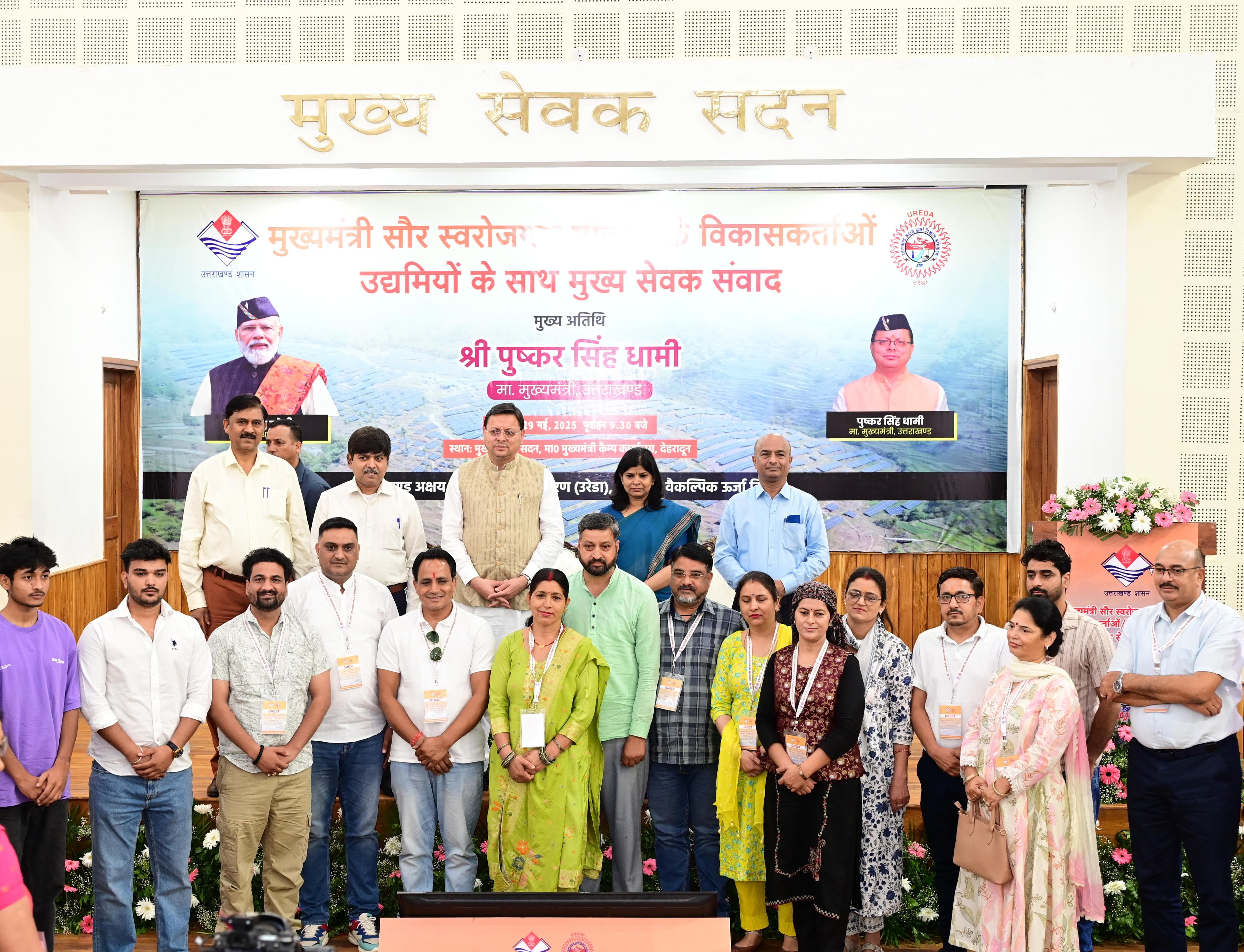 मुख्यमंत्री सौर स्वरोजगार योजना से जुड़ी महिलाओं को सौर सखी नाम दिया जायेगा।