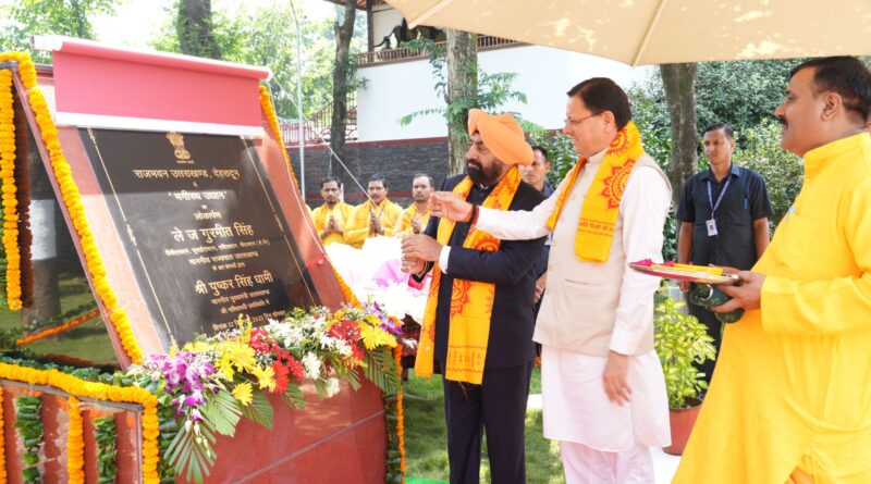राज्यपाल व सीएम धामी ने ‘‘भगीरथ उद्यान’’ का लोकार्पण किया।