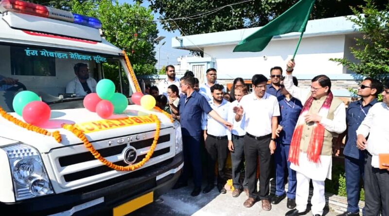 CM धामी ने खटीमा में हंस फाउंडेशन व हिन्दुस्तान जिंक के सहयोग से 9 मोबाइल स्वास्थ्य सेवा वाहनों का किया शुभारंभ।