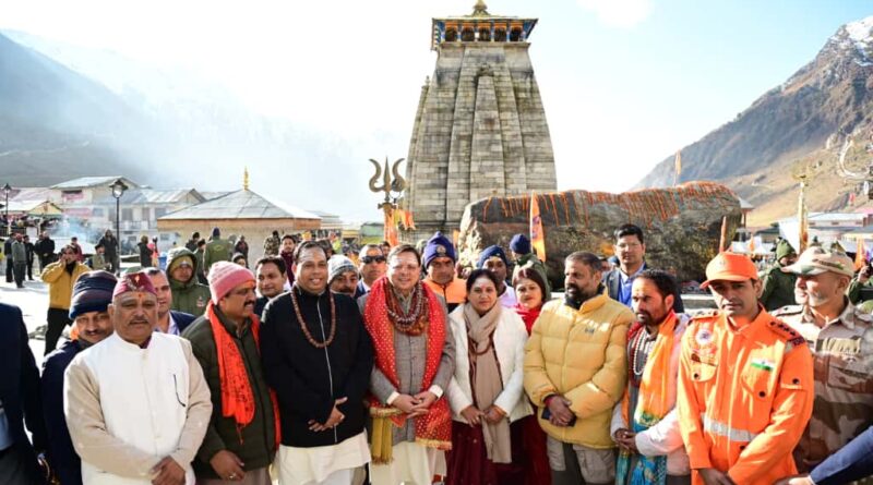 विश्व प्रसिद्ध केदारनाथ धाम के कपाट आज भैया दूज के पावन अवसर पर प्रातः 8:30 बजे विधिवत बंद हुए, इस मौके पर मुख्यमंत्री पुष्कर सिंह धामी उपस्थित रहे।