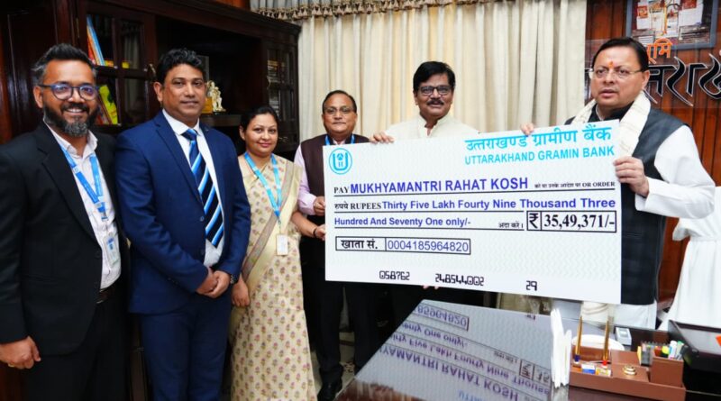 उत्तरांचल ग्रामीण बैंक ने आपदा प्रभावितों की सहायता के लिए ₹35,49,371 की धनराशि सीएम धामी को राहत कोष हेतु सौंपी।
