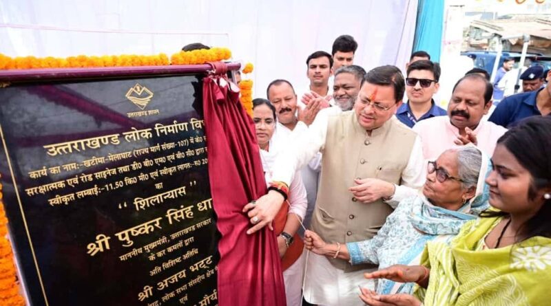 सीएम पुष्कर सिंह धामी ने 20.89 करोड़ रुपये की लागत से खटीमा-दृमे-लाघाट सड़क निर्माण परियोजना का शिलान्यास किया।