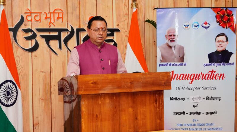 मुख्यमंत्री धामी का बड़ा फैसला — दुर्गम क्षेत्रों में तैनात वन कर्मियों को मिलेगा आवास भत्ता।