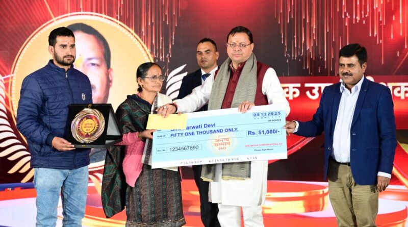 सीएम पुष्कर सिंह धामी ने उत्तराखंड अनन्य सम्मान समारोह में हिस्सा लिया और शहीदों के परिवारों को सम्मान दिया।