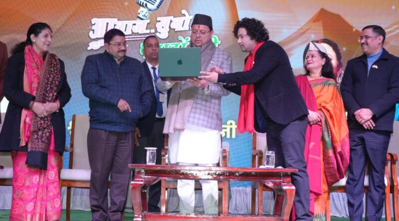 CM धामी ने “आवाज़ सुनो पहाड़ों की” फिल्म फेस्टिवल 2026 में प्रतिभाग किया, और हिमालयन सांस्कृतिक केंद्र के प्रेक्षागृह के सौंदर्यीकरण की घोषणा की