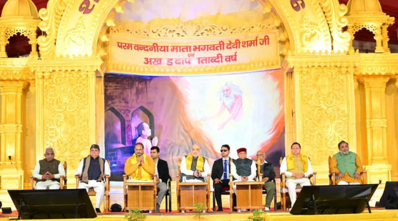 शताब्दी समारोह में अमित शाह ने गायत्री परिवार की भूमिका को सराहा।