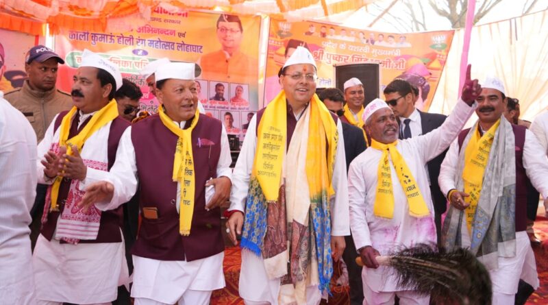 लोहाघाट होली रंग महोत्सव में शामिल हुए मुख्यमंत्री धामी, जनसमुदाय संग साझा की उत्सव की खुशियां