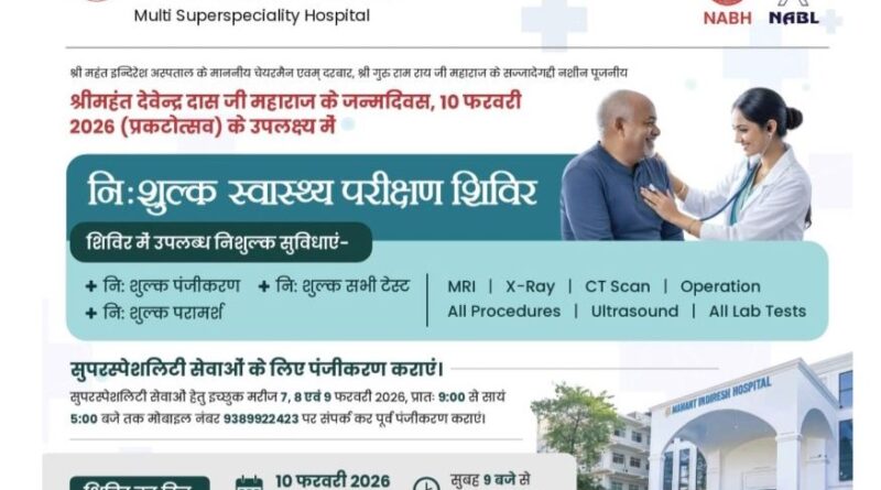 श्री महंत इन्दिरेश अस्पताल में 10 फरवरी को विशाल निःशुल्क स्वास्थ्य शिविर का आयोजन