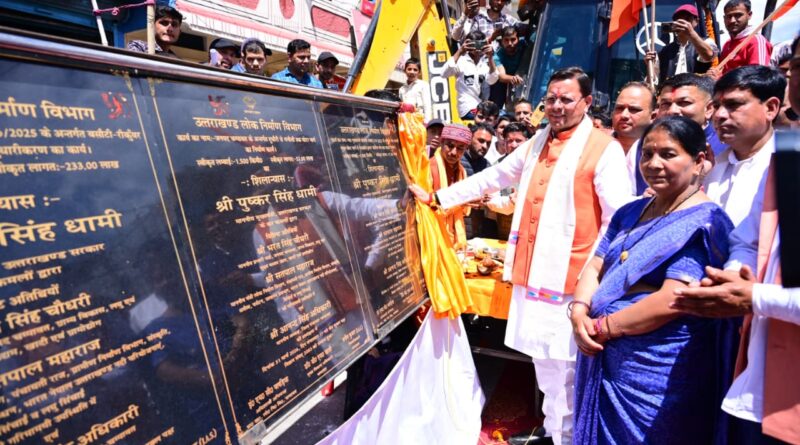 मुख्यमंत्री ने चम्पावत को दी ₹36.83 करोड़ की विकास योजनाओं की सौगात।