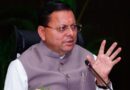 ’मुख्यमंत्री धामी ने चारधाम यात्रा पर आने वाले श्रद्धालुओं की मंगलमय यात्रा की दी शुभकामनाएं’