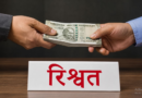 ऋषिकेश में विजिलेंस का बड़ा एक्शन, रिश्वत लेता जेई रंगे हाथ गिरफ्तार