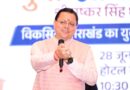 युवा शक्ति ही विकसित भारत और विकसित उत्तराखंड की सबसे बड़ी ताकत : मुख्यमंत्री पुष्कर सिंह धामी