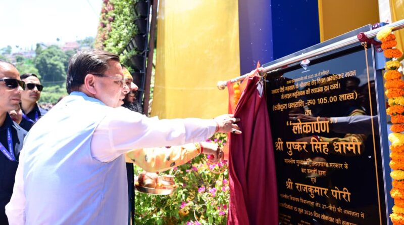 मुख्यमंत्री ने पौड़ी डॉ. अंबेडकर जिला विज्ञान संग्रहालय का किया लोकार्पण