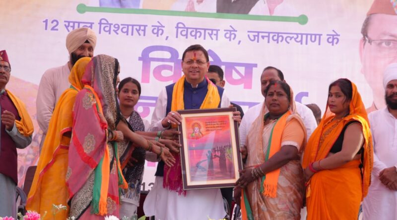 मुख्यमंत्री पुष्कर सिंह धामी ने खटीमा के बग्घा चौवन में “12 साल विश्वास के, विकास के, जनकल्याण के” कार्यक्रम में किया प्रतिभाग