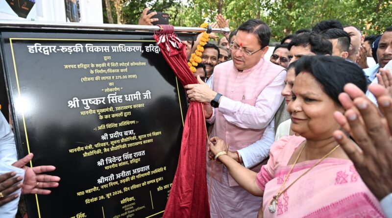HRDA द्वारा नवनिर्मित स्पोर्ट्स कॉम्पलेक्स का मुख्यमंत्री पुष्कर सिंह धामी ने किया लोकार्पण