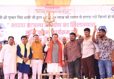मुख्यमंत्री धामी ने ₹ 65.95 करोड़ की बाढ़ सुरक्षा परियोजनाओं का किया शिलान्यास, कहा-शारदा तटबंध आने वाली पीढ़ियों के सुरक्षित भविष्य की मजबूत नींव बनेगा