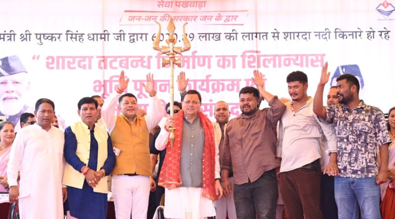 मुख्यमंत्री धामी ने ₹ 65.95 करोड़ की बाढ़ सुरक्षा परियोजनाओं का किया शिलान्यास, कहा-शारदा तटबंध आने वाली पीढ़ियों के सुरक्षित भविष्य की मजबूत नींव बनेगा