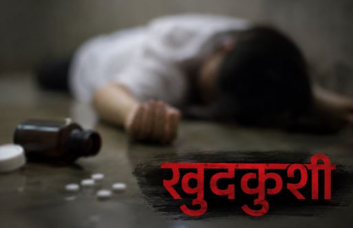 पति से कहासुनी के बाद मां ने उठाया खौफनाक कदम, पांच वर्षीय बेटी को भी खिलाया जहर