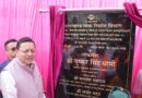 सीएम धामी ने सुनीं जनता की समस्याएं, शेर नाला पर 9.93 करोड़ की लागत से बने डबल लेन पुल का किया लोकार्पण