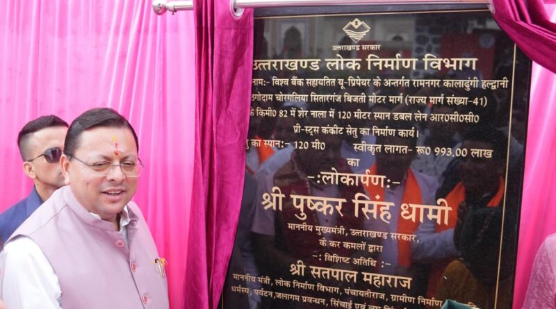 सीएम धामी ने सुनीं जनता की समस्याएं, शेर नाला पर 9.93 करोड़ की लागत से बने डबल लेन पुल का किया लोकार्पण
