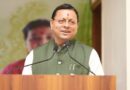 मुख्यमंत्री पुष्कर सिंह धामी ने प्रदान की विभिन्न विकास योजनाओं एवं निर्माण कार्यों के लिए ₹ 31 करोड़ की वित्तीय स्वीकृति।