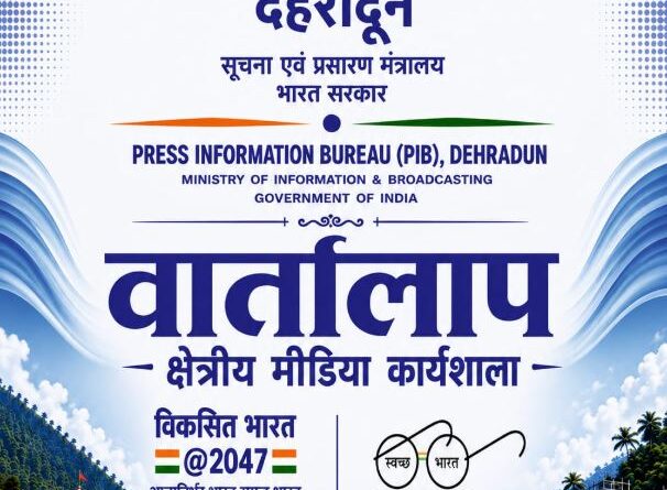 20 अगस्त को चमोली में क्षेत्रीय मीडिया कार्यशाला ‘वार्तालाप’ आयोजित करेगा पी.आई.बी देहरादून
