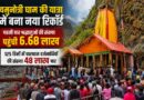 यमुनोत्री धाम की यात्रा में बना नया रिकॉर्ड, पहली बार श्रद्धालुओं की संख्या पहुंची 6.68 लाख, 125  दिनों में चारधाम दर्शनार्थियों की संख्या 48 लाख पार