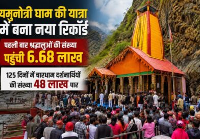 यमुनोत्री धाम की यात्रा में बना नया रिकॉर्ड, पहली बार श्रद्धालुओं की संख्या पहुंची 6.68 लाख, 125  दिनों में चारधाम दर्शनार्थियों की संख्या 48 लाख पार