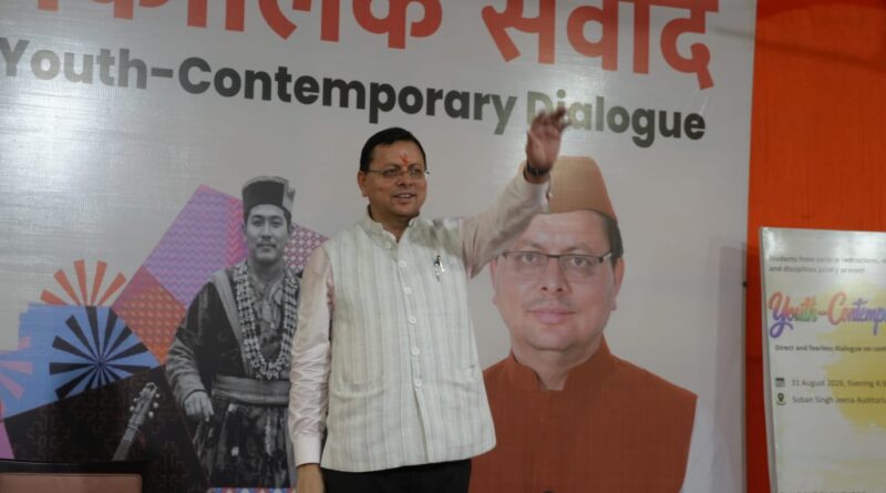 युवाओं ने सीएम धामी से किया बेबाक संवाद, रोजगार से लेकर पर्यावरण और सीमांत क्षेत्रों तक पूछे सवाल