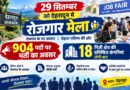 29 सितम्बर को देहरादून में रोजगार मेला, 904 पदों पर भर्ती का अवसर, 18 निजी क्षेत्र की प्रतिष्ठित कंपनियां लेंगी भाग