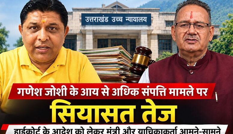 गणेश जोशी के आय से अधिक संपत्ति मामले पर सियासत तेज, हाईकोर्ट के आदेश को लेकर आमने-सामने आए मंत्री और याचिकाकर्ता