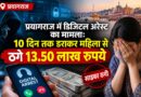प्रयागराज में डिजिटल अरेस्ट का मामला: 10 दिन तक डराकर महिला से ठगे 13.50 लाख रुपये