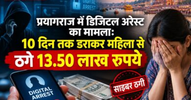 प्रयागराज में डिजिटल अरेस्ट का मामला: 10 दिन तक डराकर महिला से ठगे 13.50 लाख रुपये