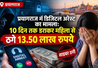 प्रयागराज में डिजिटल अरेस्ट का मामला: 10 दिन तक डराकर महिला से ठगे 13.50 लाख रुपये
